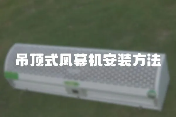 吊頂式風(fēng)幕機安裝方法