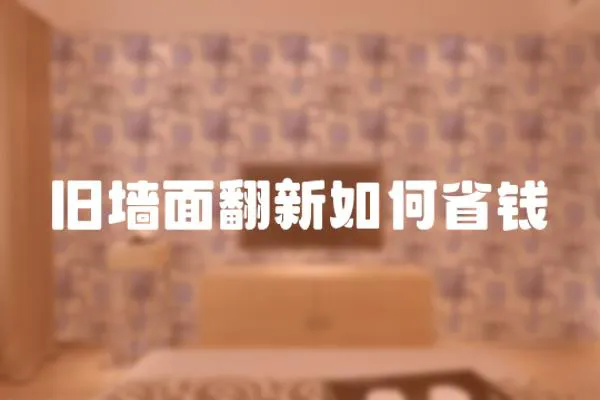 舊墻面翻新如何省錢