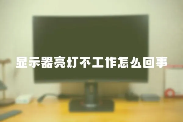 顯示器亮燈不工作怎么回事