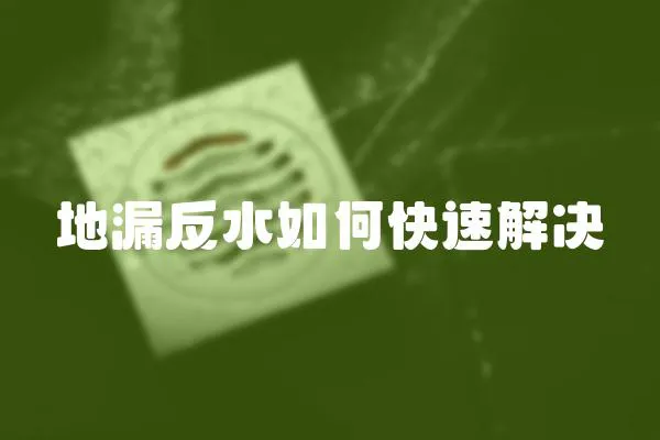 地漏反水如何快速解決