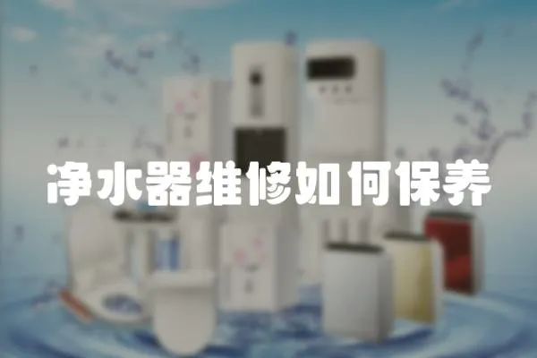 凈水器維修如何保養