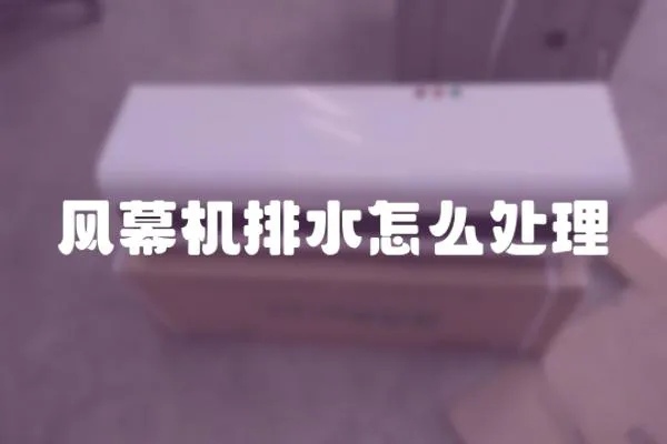 風幕機排水怎么處理