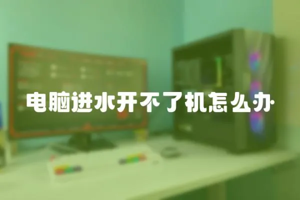 電腦進水開不了機怎么辦