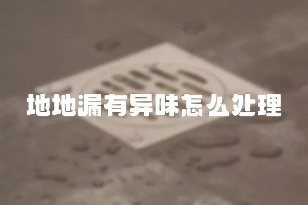 地地漏有異味怎么處理