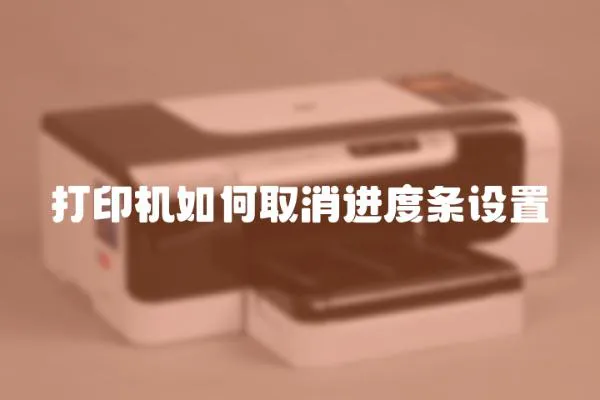 打印機如何取消進度條設置