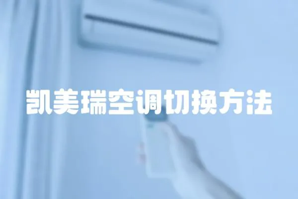 凱美瑞空調(diào)切換方法