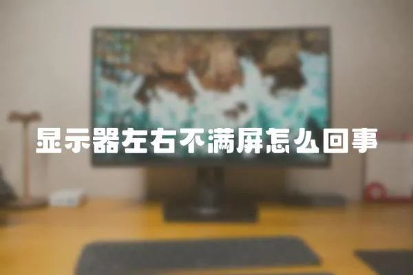 顯示器左右不滿屏怎么回事