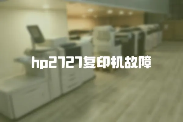 hp2727復(fù)印機故障