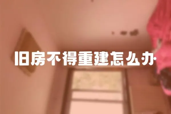 舊房不得重建怎么辦