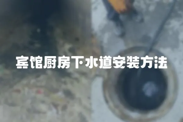 賓館廚房下水道安裝方法
