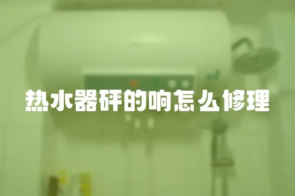 熱水器砰的響怎么修理