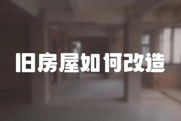 舊房屋如何改造