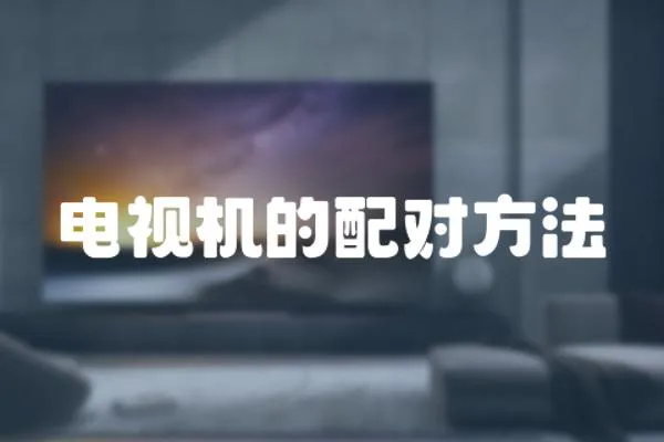 電視機的配對方法