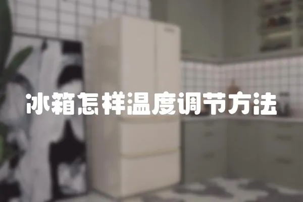 冰箱怎樣溫度調節方法