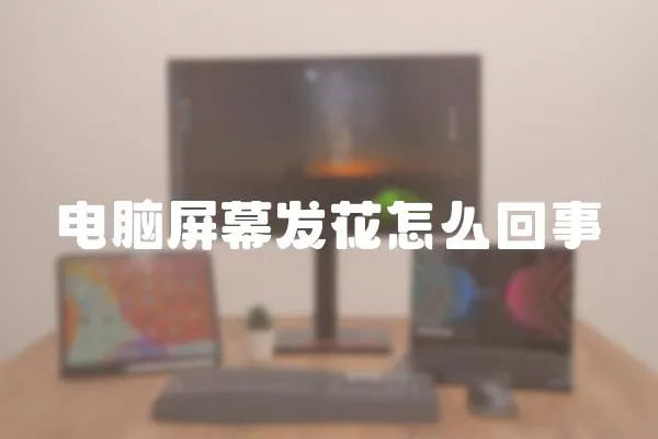 電腦屏幕發花怎么回事