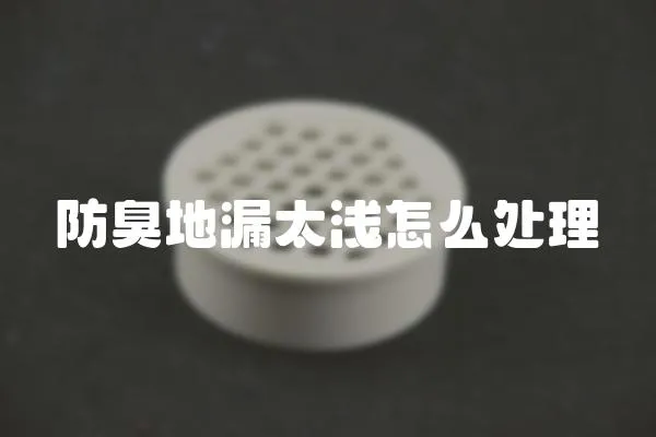 防臭地漏太淺怎么處理
