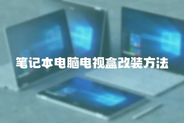 筆記本電腦電視盒改裝方法