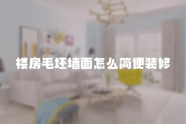樓房毛坯墻面怎么簡便裝修