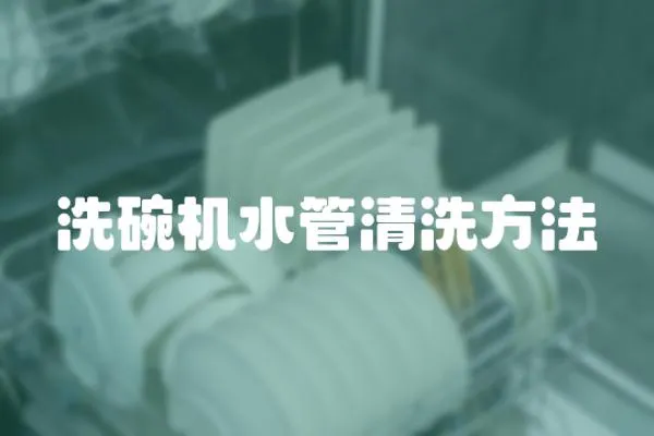 洗碗機水管清洗方法