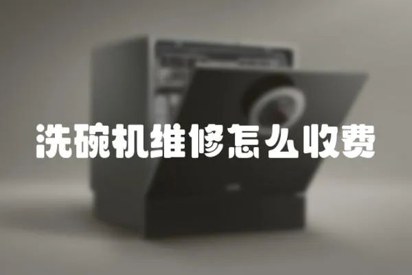 洗碗機維修怎么收費