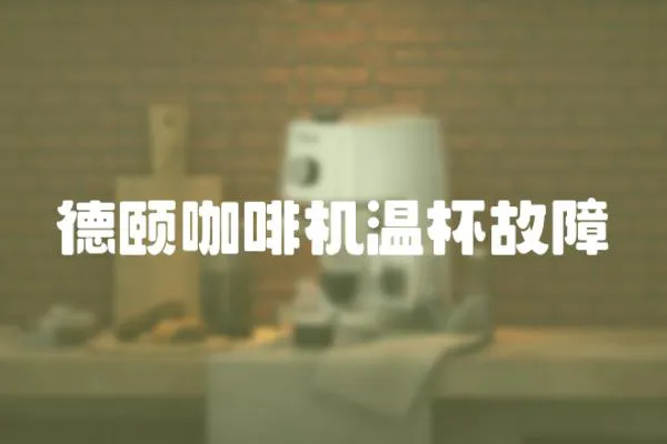 德頤咖啡機(jī)溫杯故障