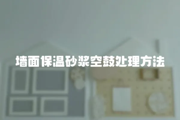 墻面保溫砂漿空鼓處理方法