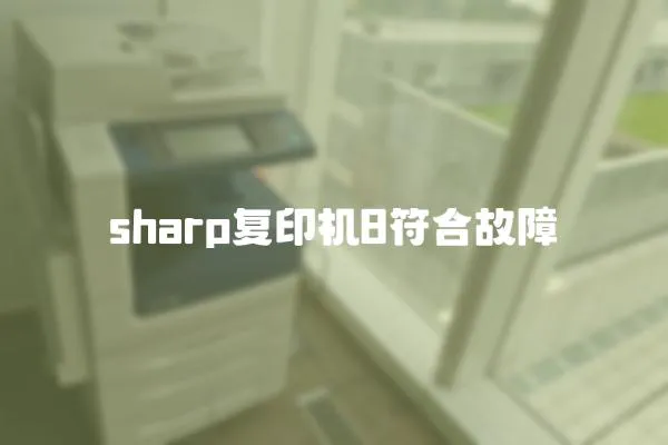 sharp復(fù)印機(jī)8符合故障