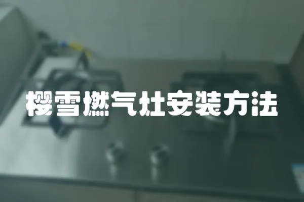 櫻雪燃氣灶安裝方法