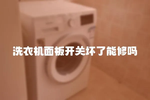 洗衣機面板開關壞了能修嗎