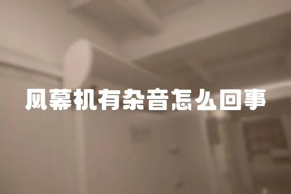 風幕機有雜音怎么回事