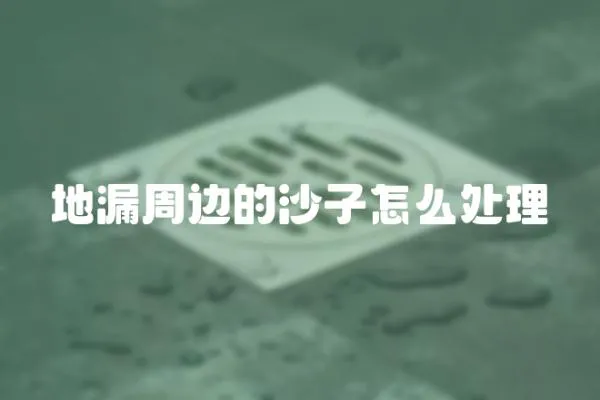 地漏周邊的沙子怎么處理