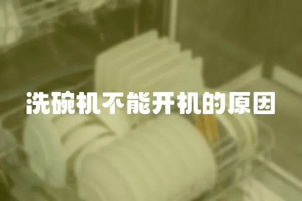 洗碗機不能開機的原因