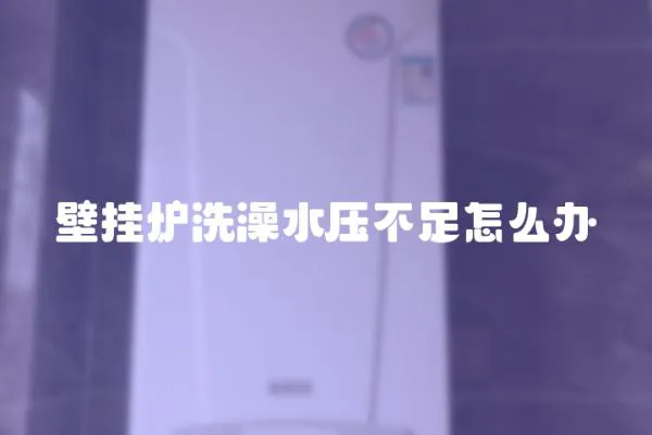 壁掛爐洗澡水壓不足怎么辦