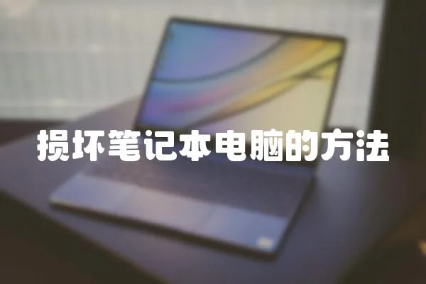 損壞筆記本電腦的方法