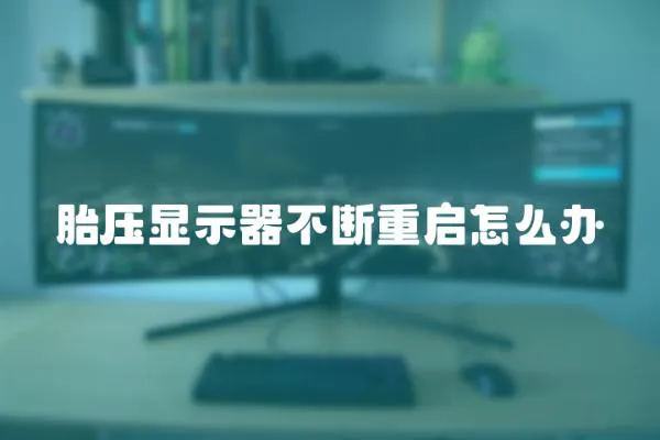 胎壓顯示器不斷重啟怎么辦