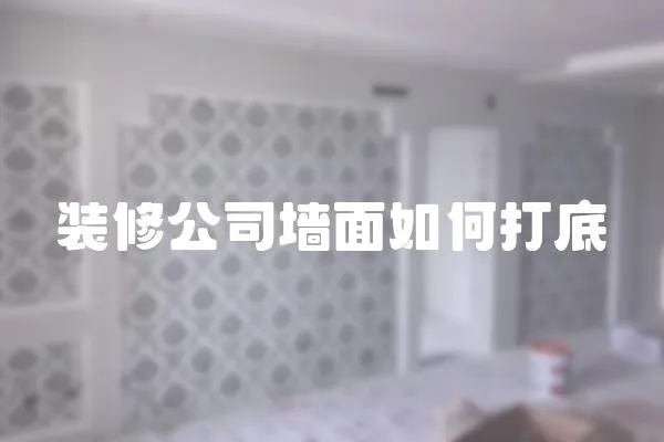 裝修公司墻面如何打底