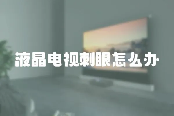 液晶電視刺眼怎么辦