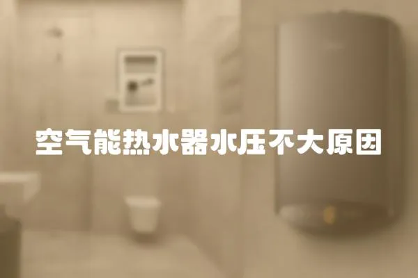 空氣能熱水器水壓不大原因