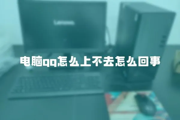 電腦qq怎么上不去怎么回事