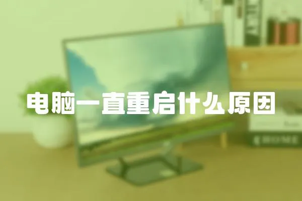 電腦一直重啟什么原因