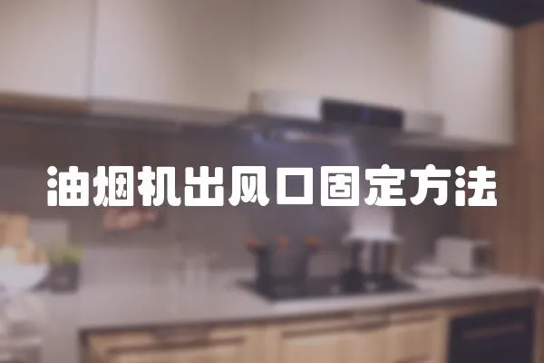 油煙機出風口固定方法
