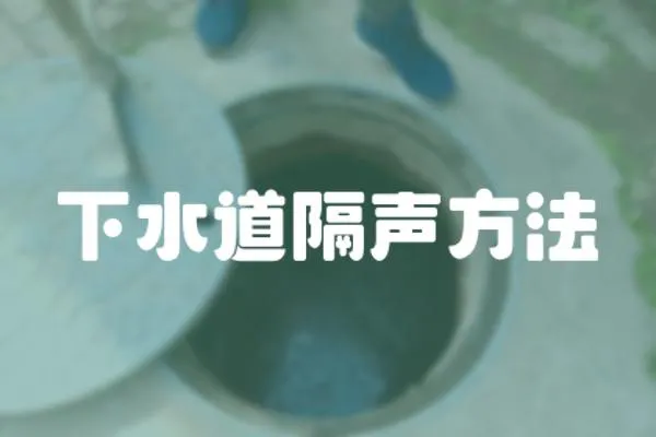 下水道隔聲方法