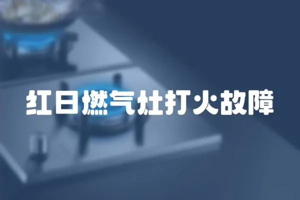 紅日燃氣灶打火故障