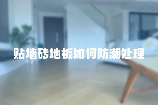 貼墻磚地板如何防潮處理