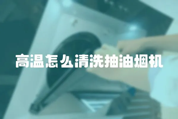 高溫怎么清洗抽油煙機