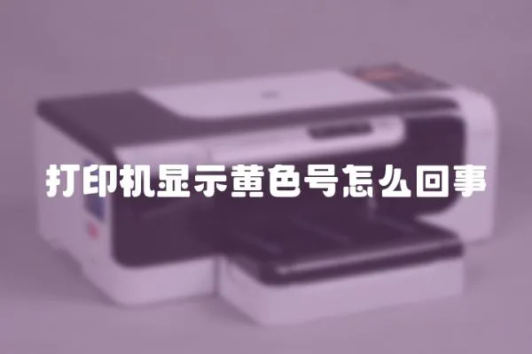 打印機顯示黃色號怎么回事