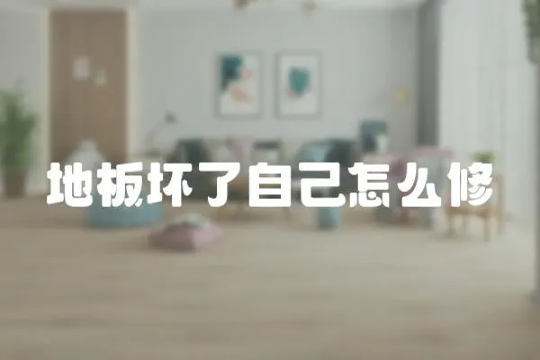地板壞了自己怎么修