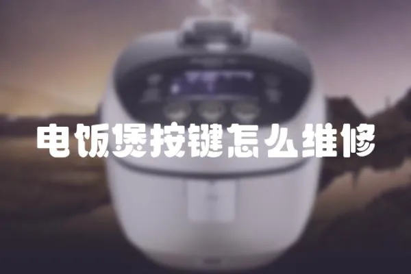 電飯煲按鍵怎么維修