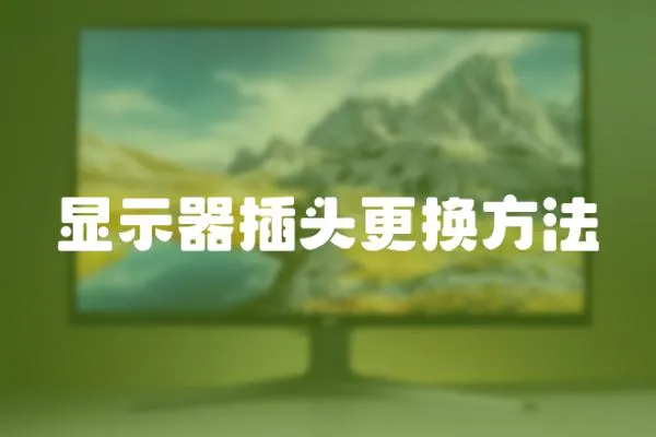 顯示器插頭更換方法