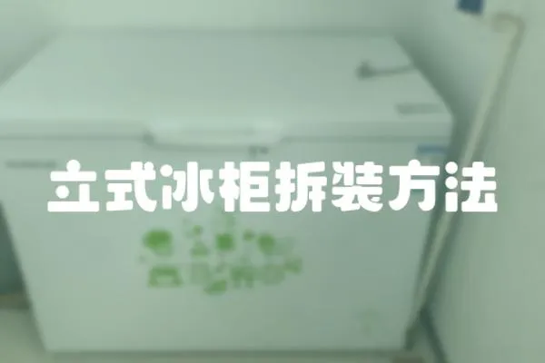 立式冰柜拆裝方法